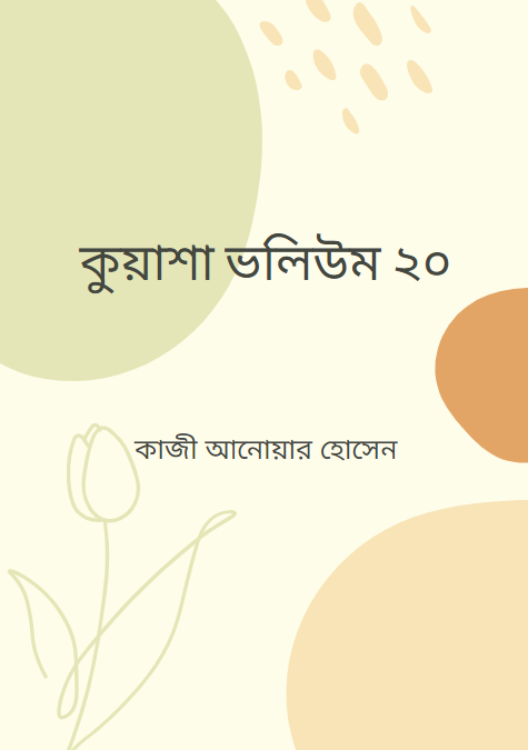 কুয়াশা ভলিউম ২০